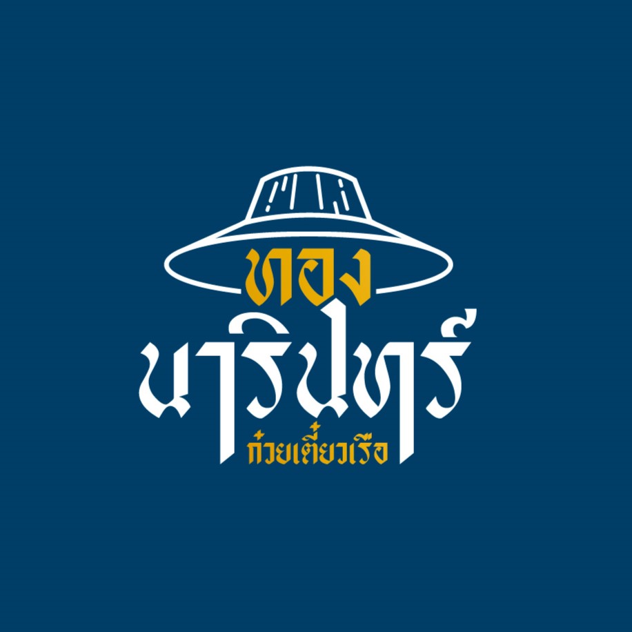 แบรนด์ก๋วยเตี๋ยว-โลโก้ฮวงจุ้ย